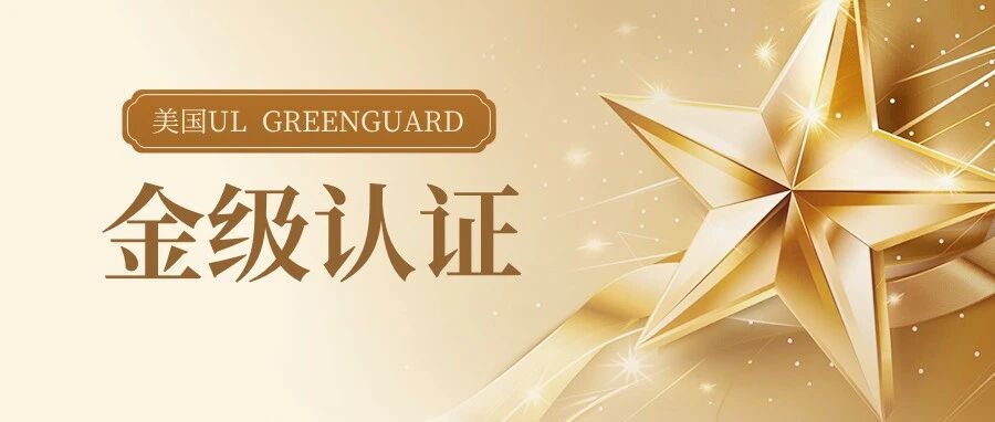 以国际标准守护健康声场 | 声博士静音舱荣获GREENGUARD金级认证