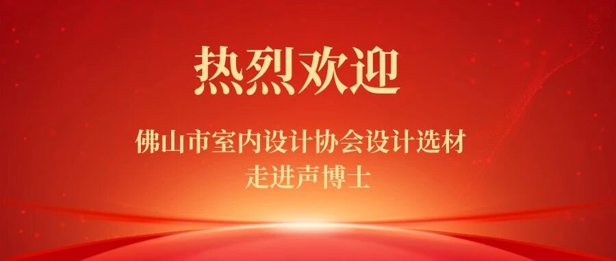 设计选材走进声博士｜静音生活，从选材开始