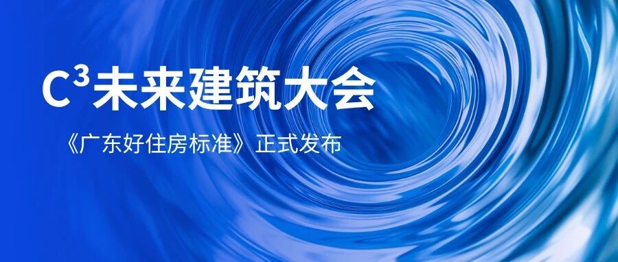 声博士亮相高交会C³未来建筑大会，深度参编《广东好住房标准》正式发布