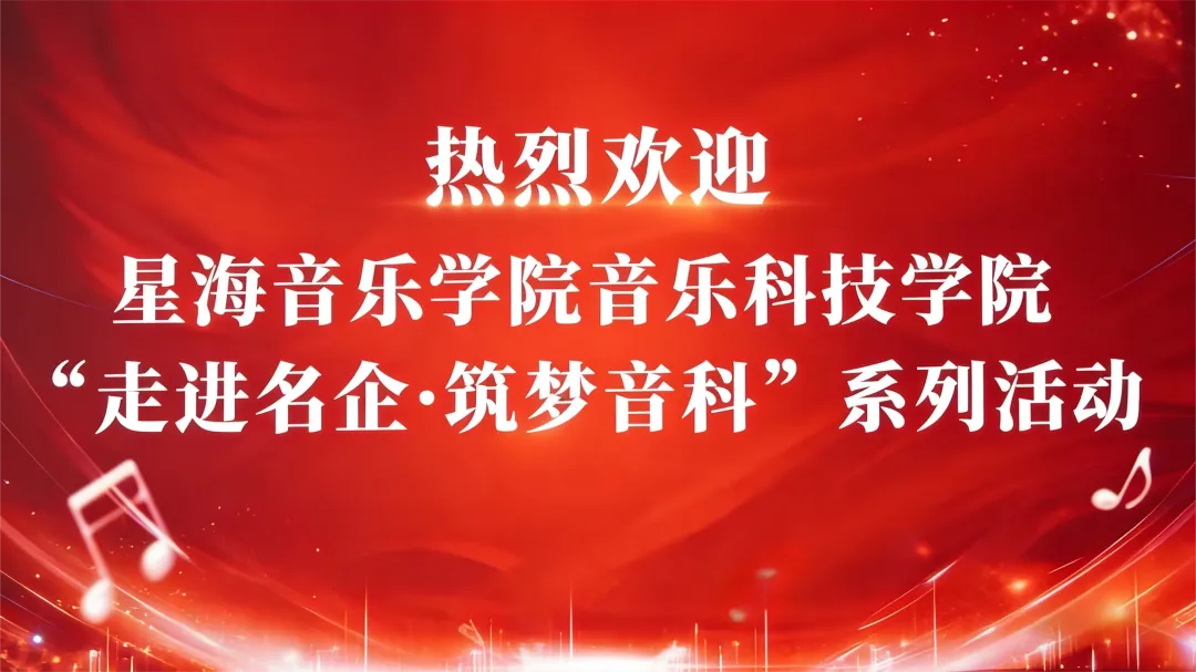 星海音科院×声博士 | 校企联动，共探声学未来