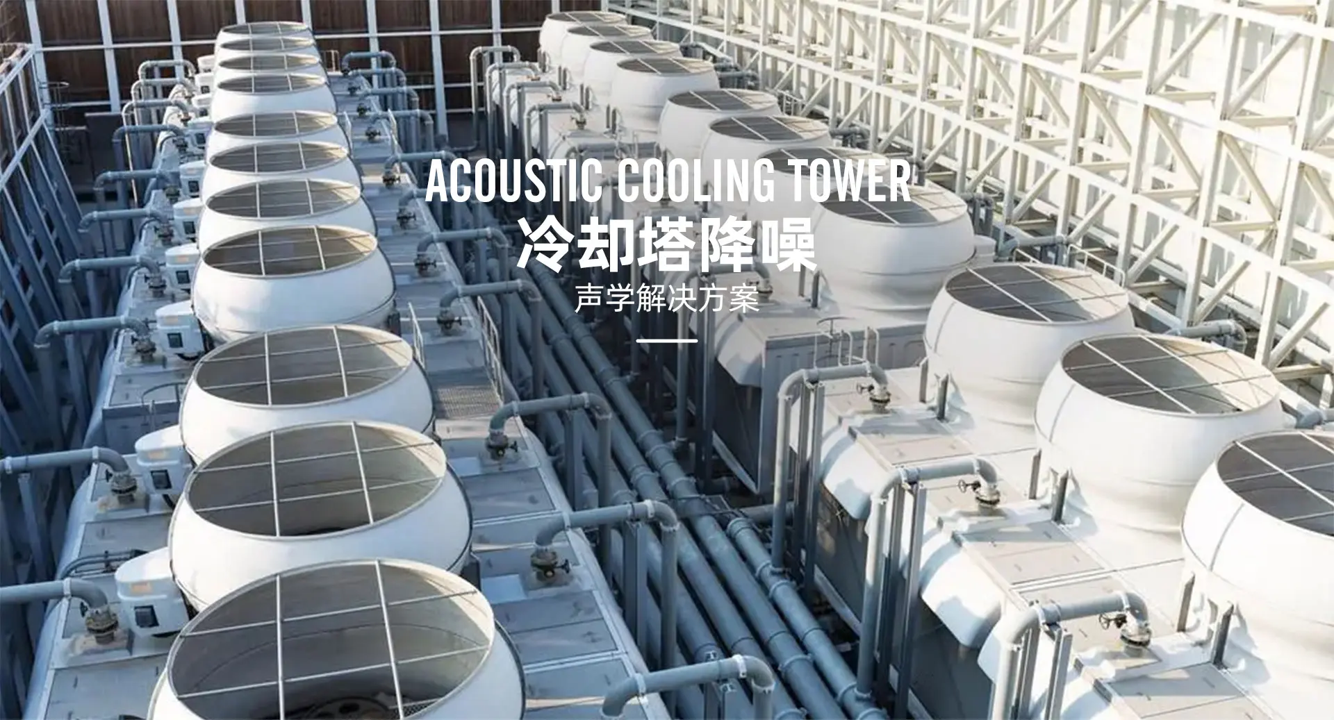 1929796958579826689 - 专业声学工程方案_隔音降噪解决方案