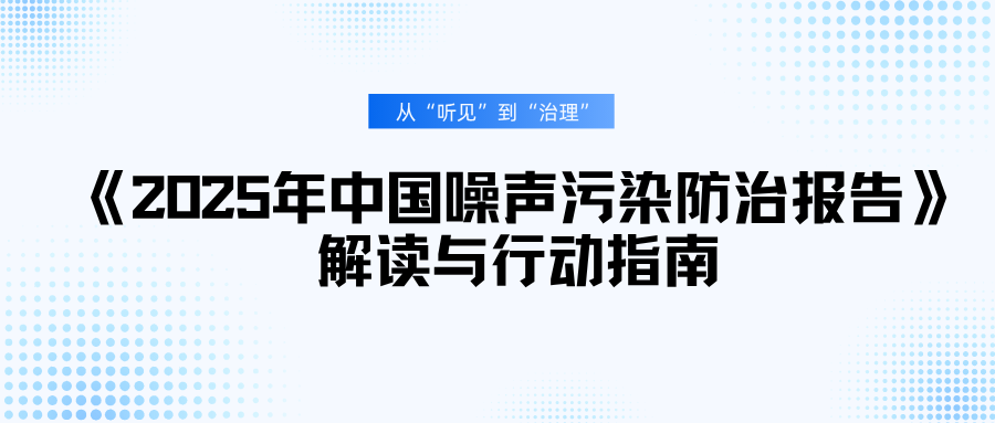 从“听见”到“治理”：《2025年中国噪声污染防治报告》解读与行动指南