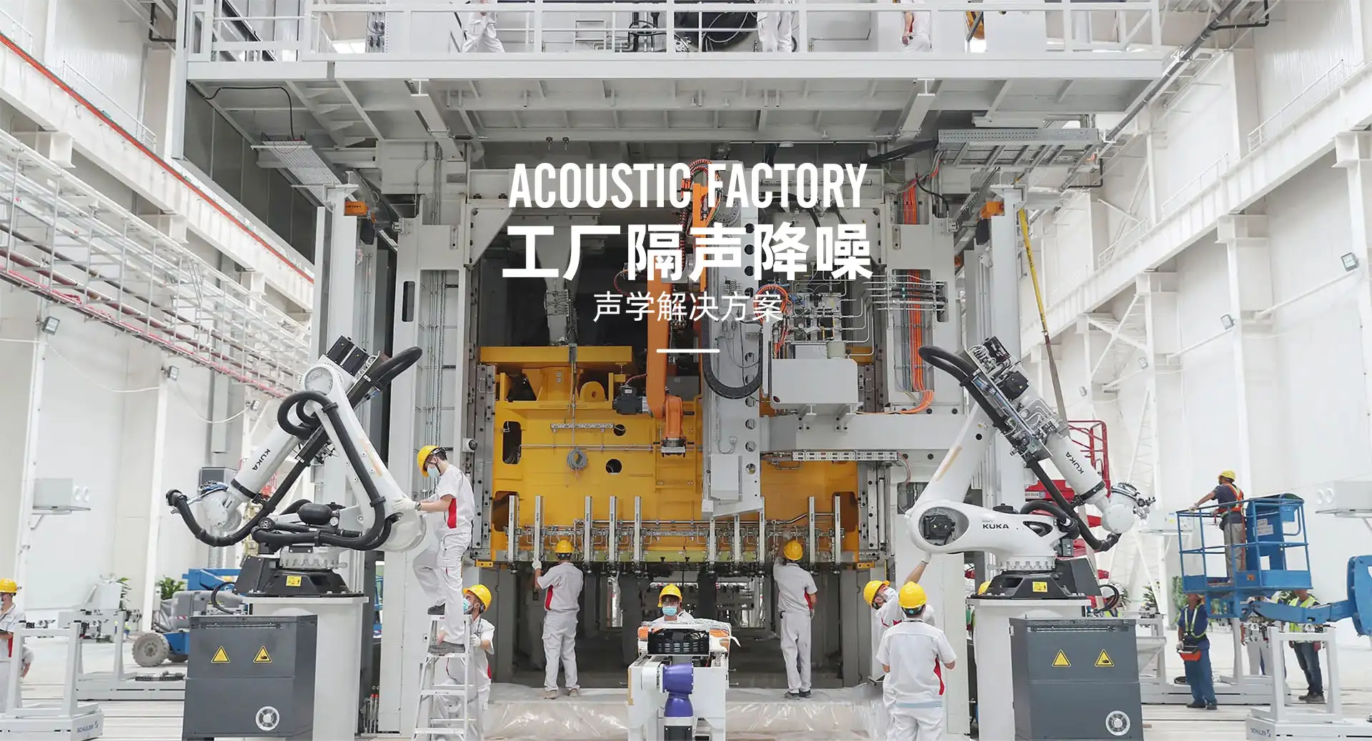1929796907379957762 - 专业声学工程方案_隔音降噪解决方案