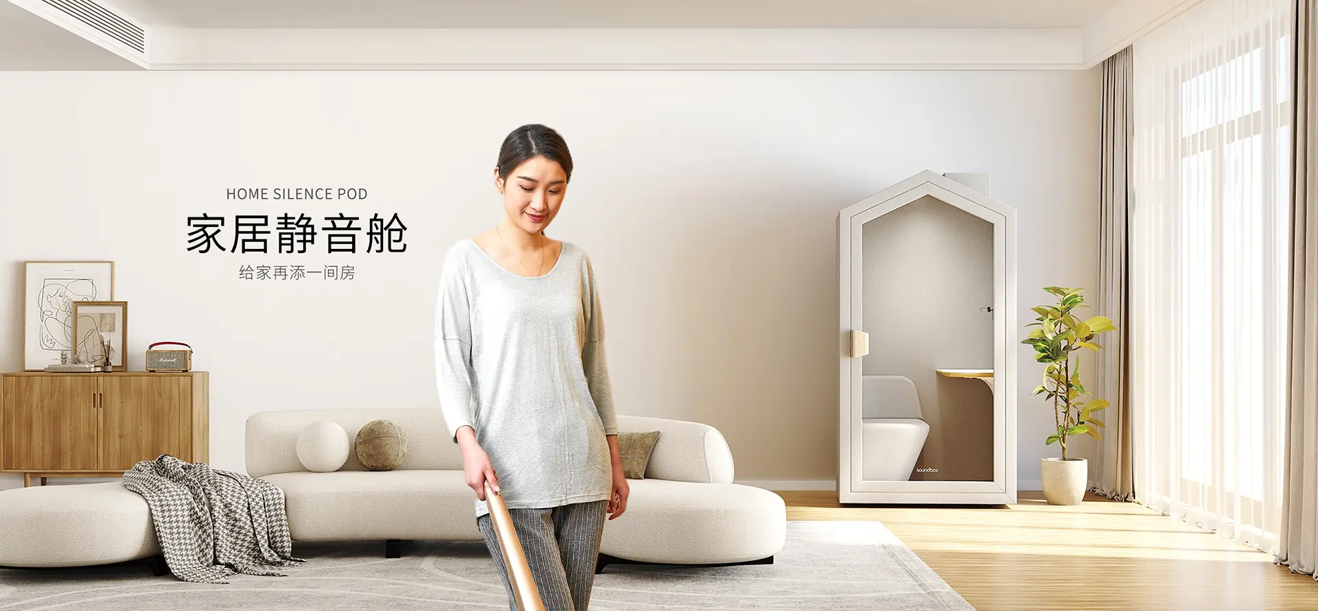 家居静音舱