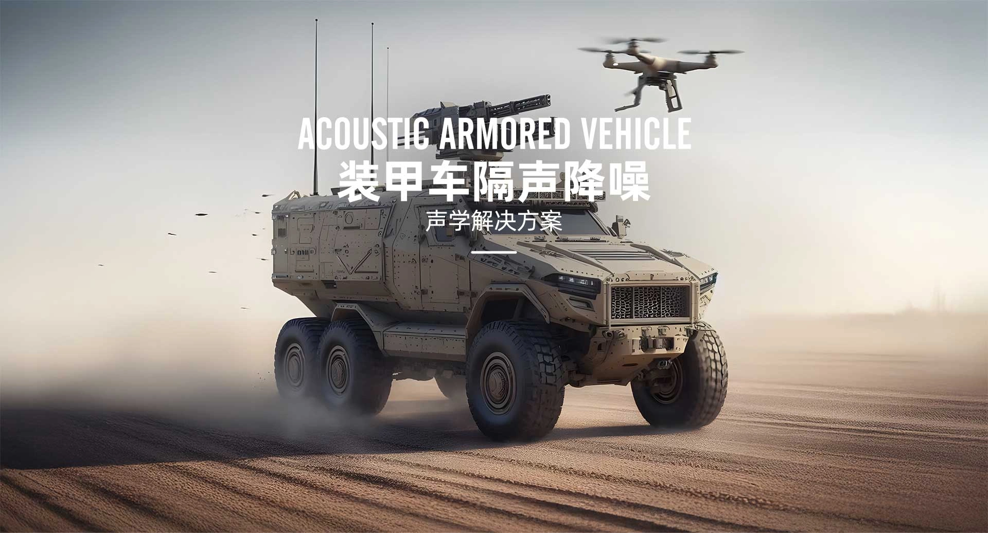 1929797445752430594 - 专业声学工程方案_隔音降噪解决方案