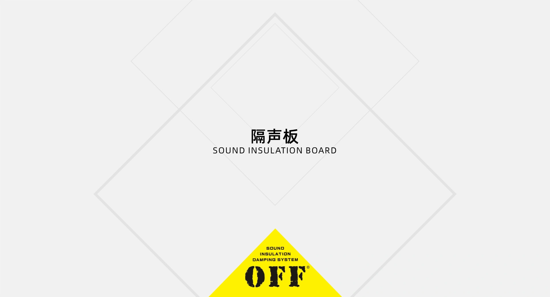 隔声板 - 专业声学材料与隔音吸音解决方案