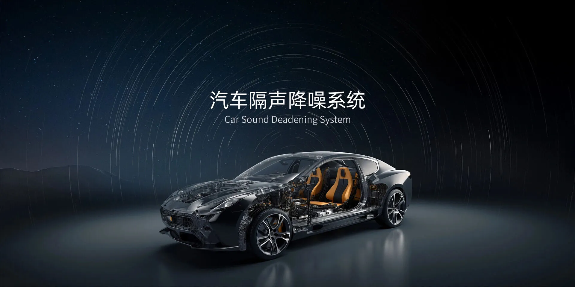 汽车隔声降噪系统