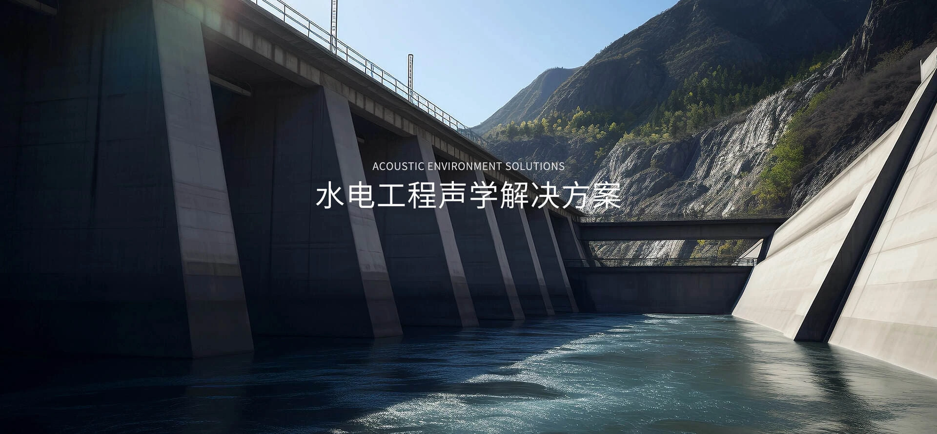 水电工程声学解决方案