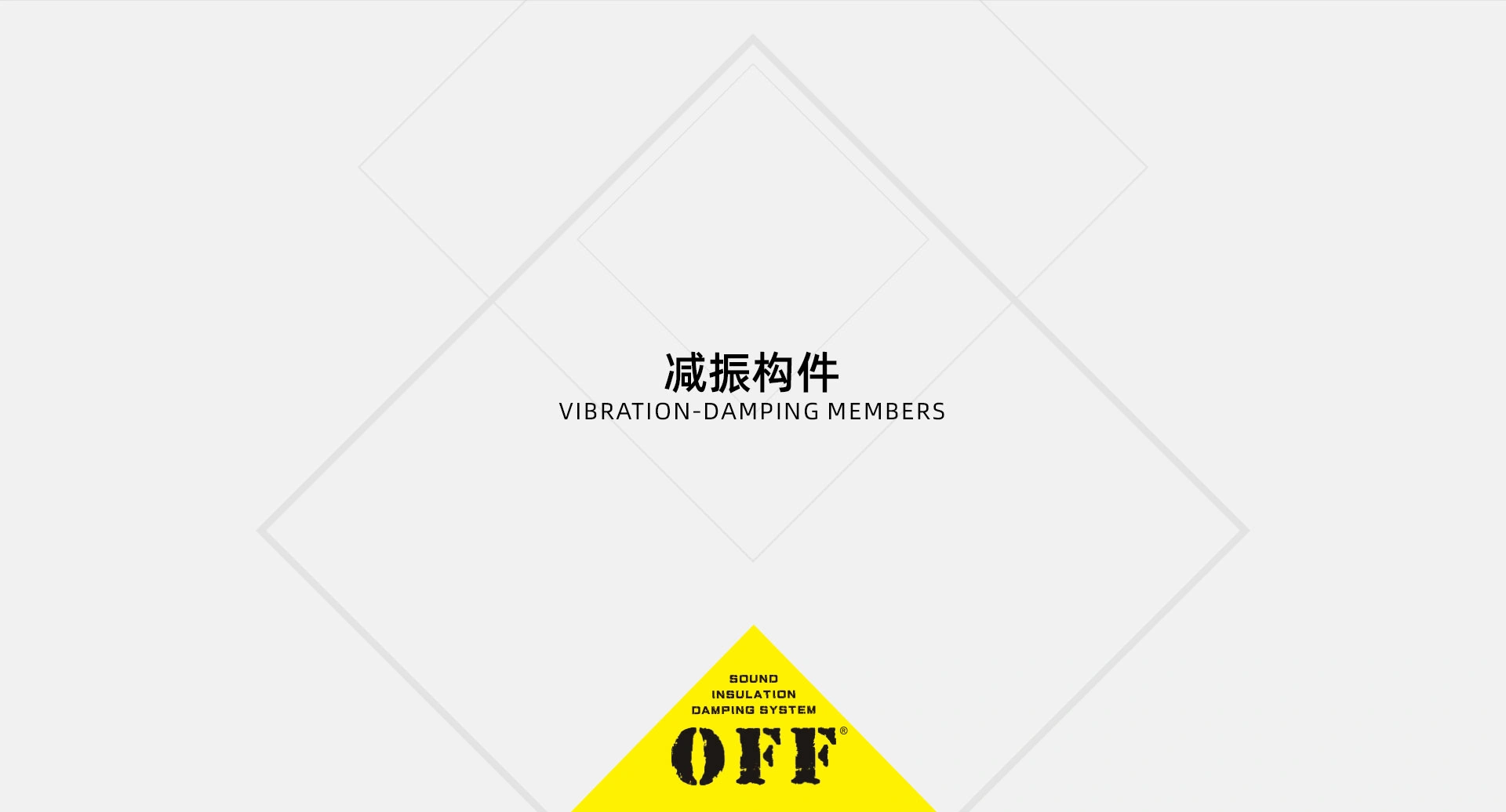 减振构件 - 专业声学材料与隔音吸音解决方案