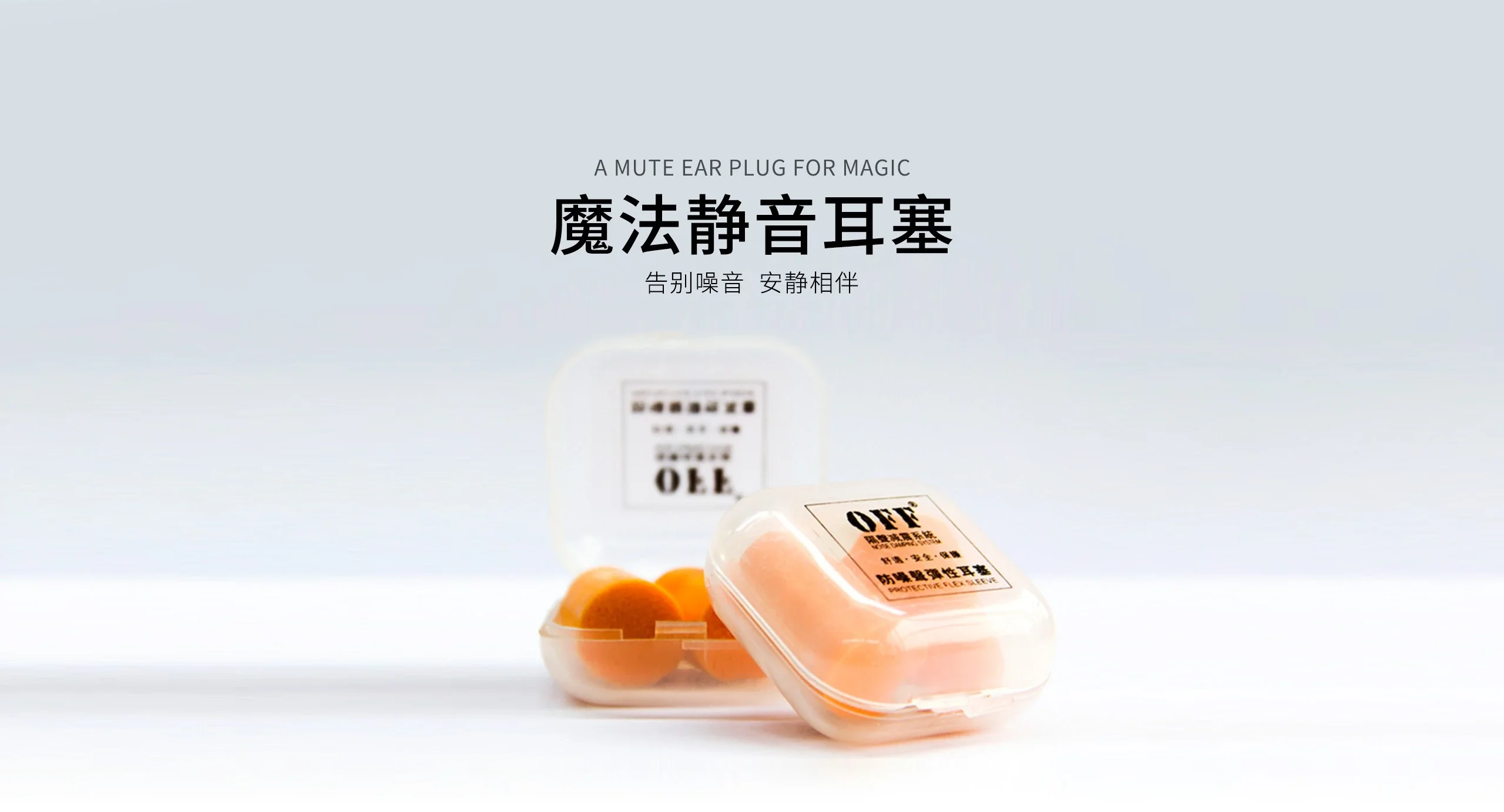 静音耳塞 - 专业声学材料与隔音吸音解决方案