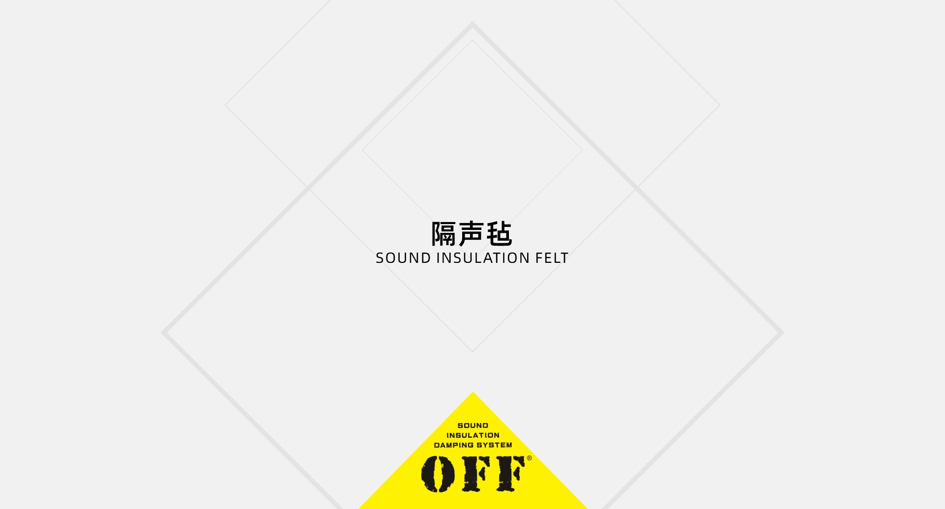 隔声毡 - 专业声学材料与隔音吸音解决方案