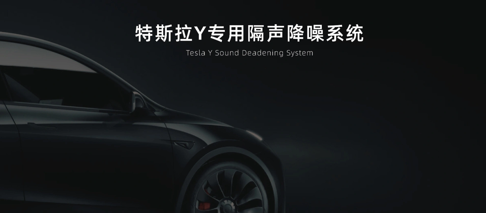 特斯拉Model Y专用 - 专业声学材料与隔音吸音解决方案