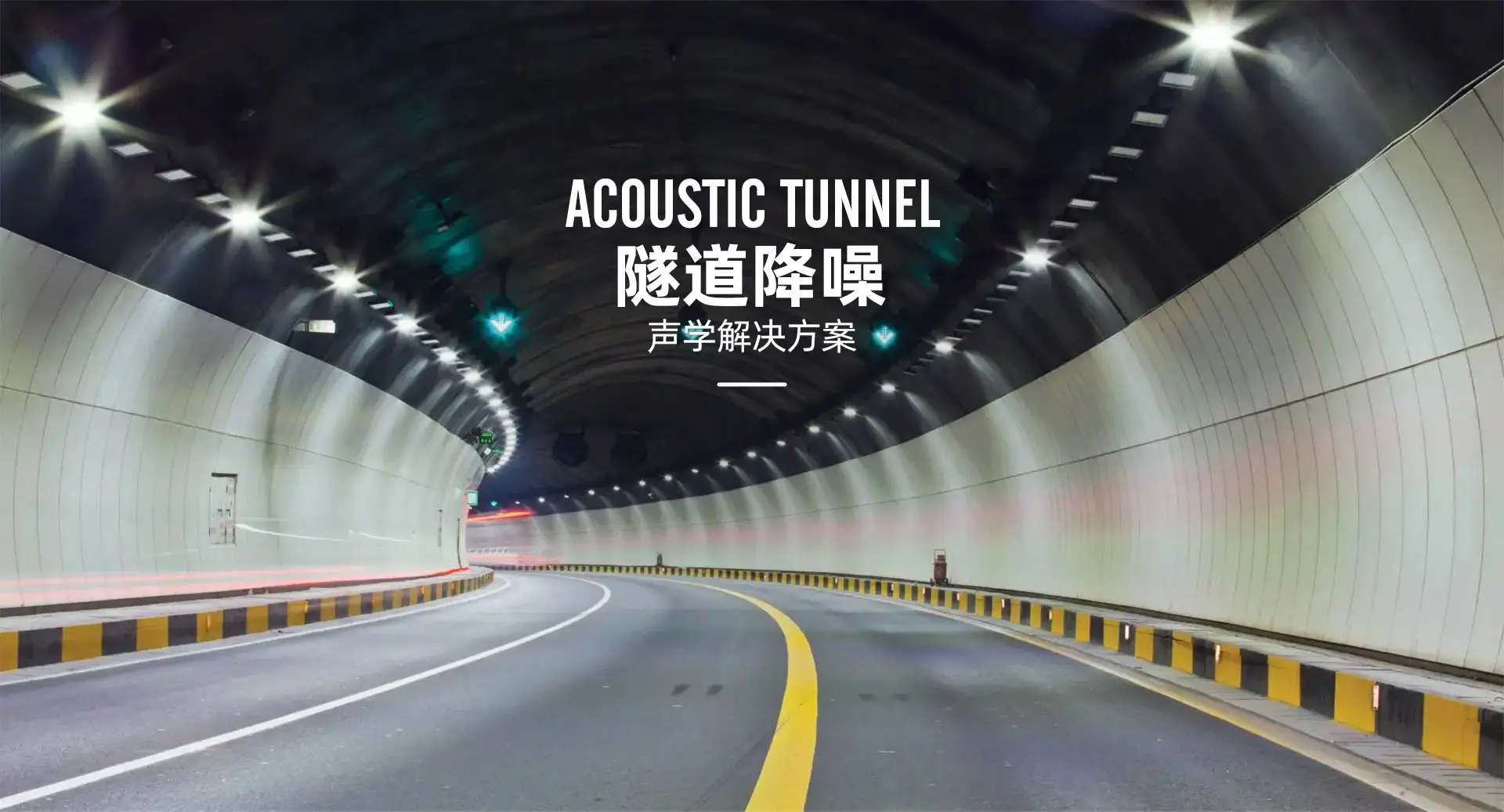 1929797102964547586 - 专业声学工程方案_隔音降噪解决方案