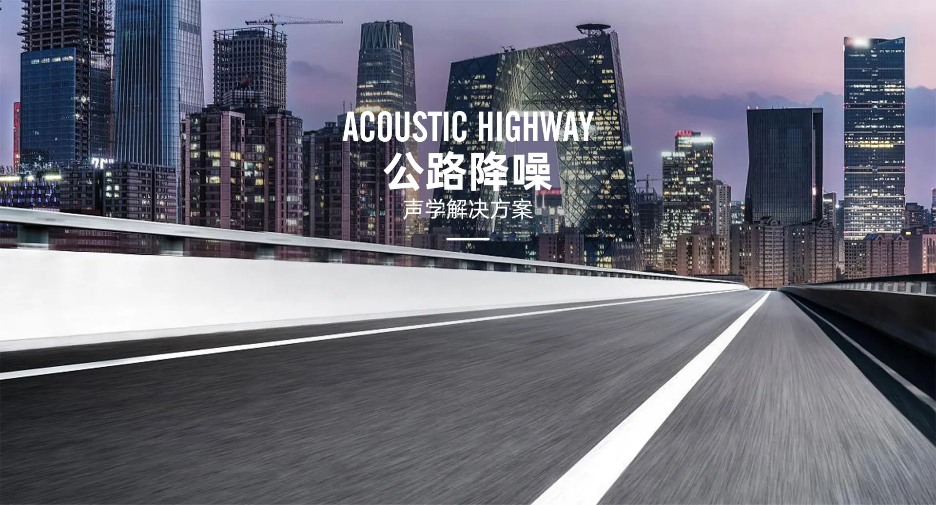 1929797147185094658 - 专业声学工程方案_隔音降噪解决方案
