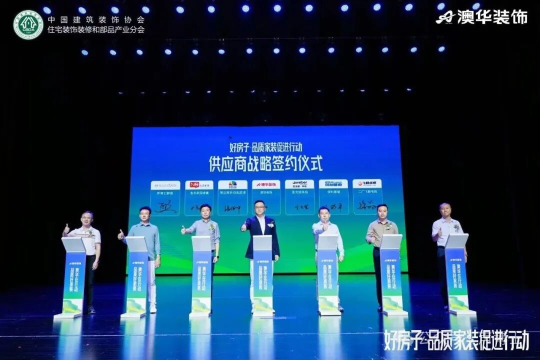 "好房子·品质家装促进行动"正式启幕 | 声博士与澳华装饰战略签约